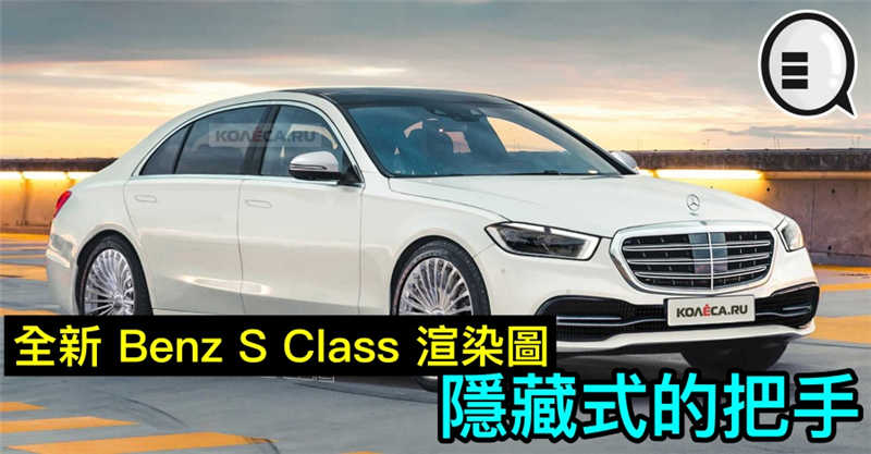 全新 Benz S Class 渲染图，隐藏式的把手