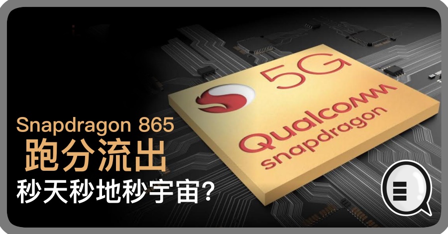 Snapdragon 865 跑分流出，秒天秒地秒宇宙？