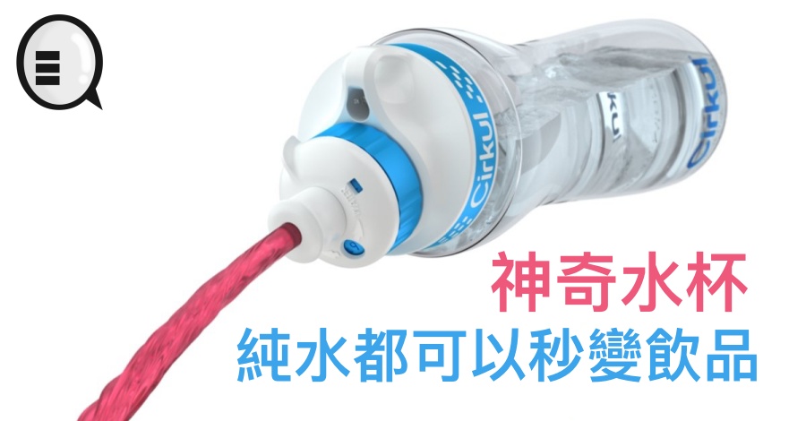 神奇水杯Cirkul，纯水都可以秒变饮品