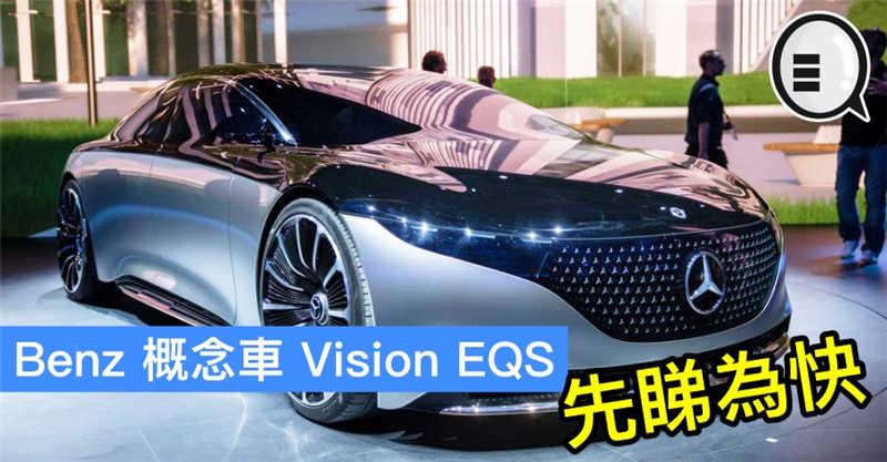 Benz 概念车 Vision EQS 将会在中国展出，先睇为快