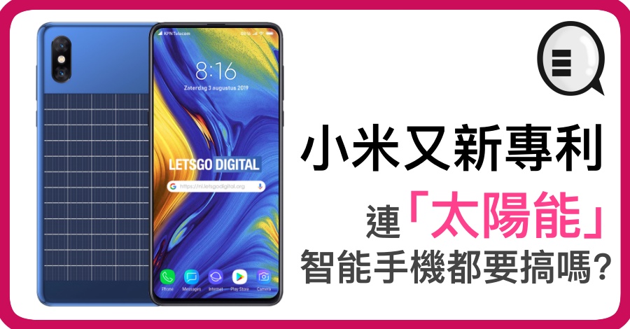 小米又新专利，连「太阳能」智能手机都要搞吗？