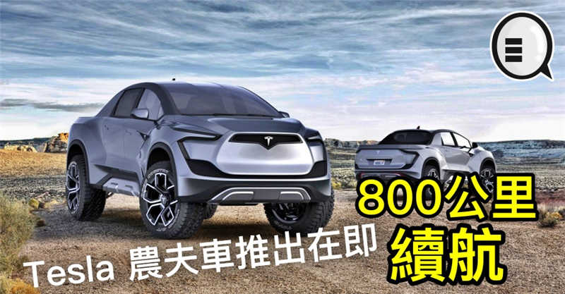 Tesla 农夫车推出在即：续航最高800公里