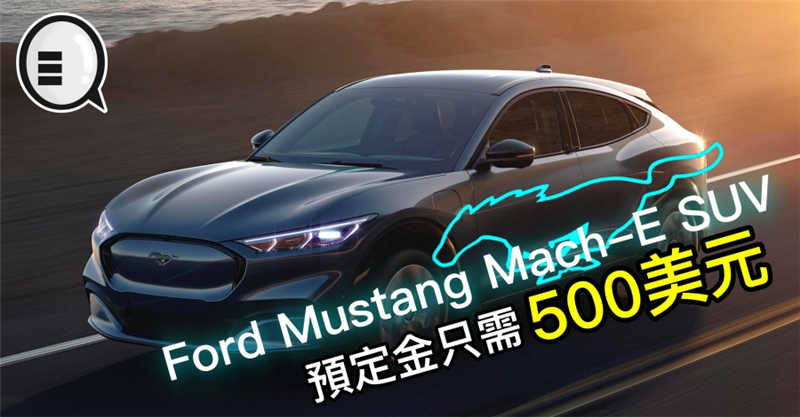 Ford Mustang Mach-E SUV 预定金只需 500美元