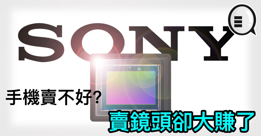 Sony 手机卖不好，卖镜头却大赚了