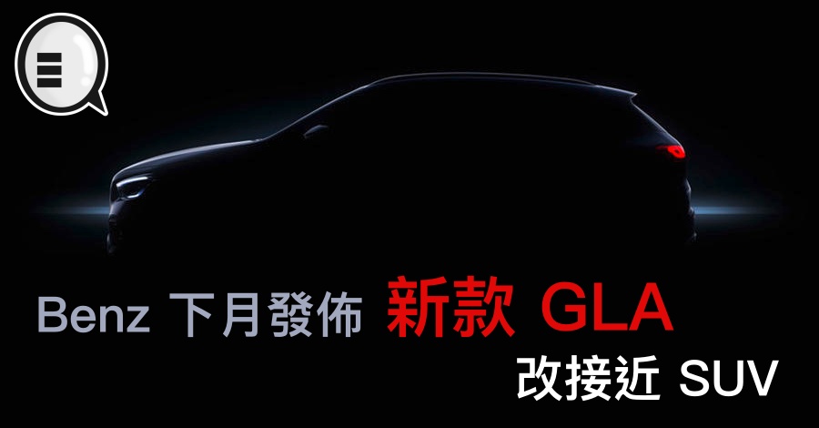 Benz 下月发布新款 GLA，改接近 SUV