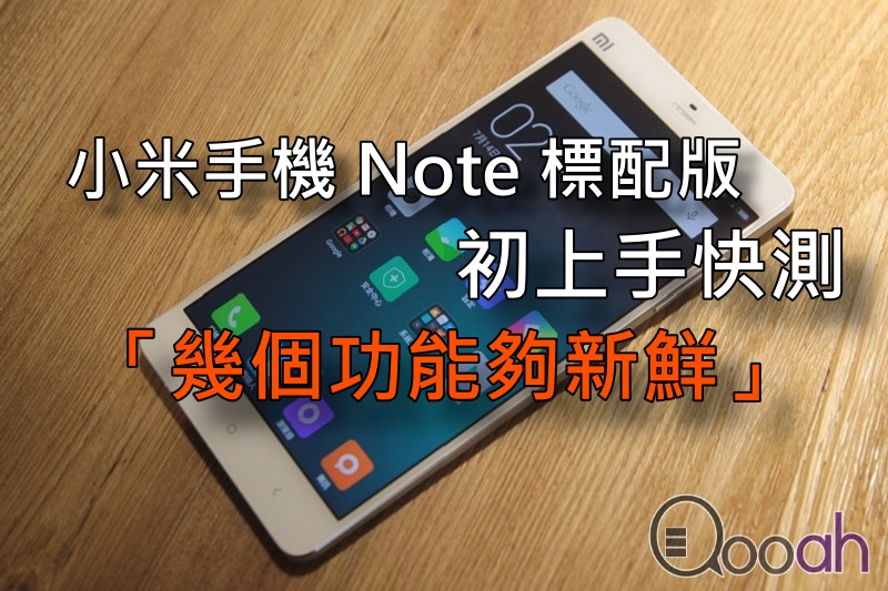 小米手机 Note 标配版 初上手快测:「几个功能够新鲜」