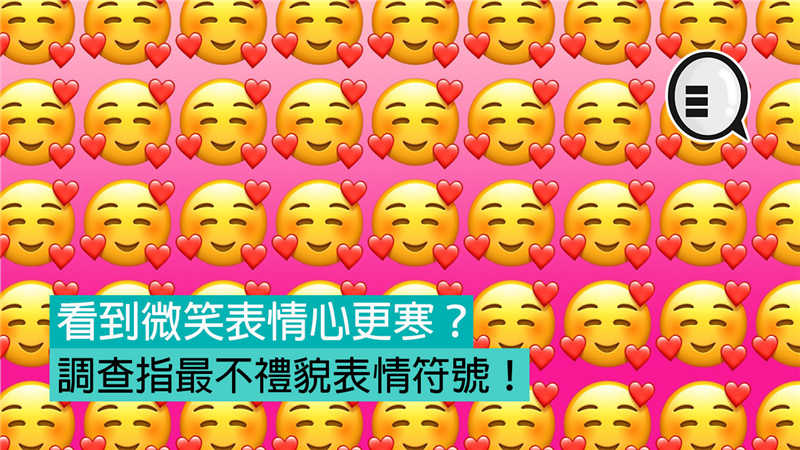 看到微笑表情心更寒？调查指最不礼貌表情符号！