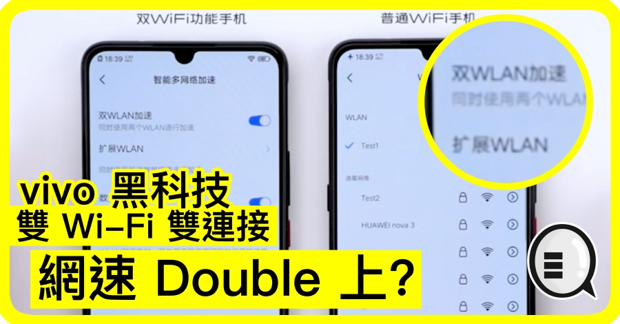 vivo 黑科技，双 Wi-Fi  双连接，网速 Double 上?