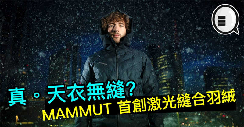 真。天衣无缝？MAMMUT 突破技术首创激光缝合羽绒