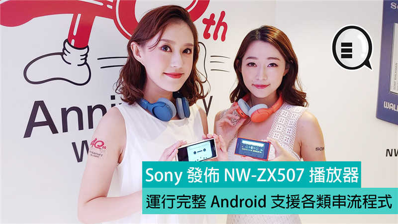 Sony 发布 NW-ZX507 播放器，运行完整 Android 支援各类串流程式