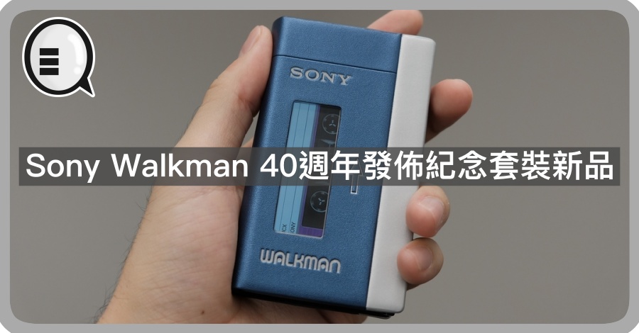 Sony Walkman 40週年发布纪念套装新品