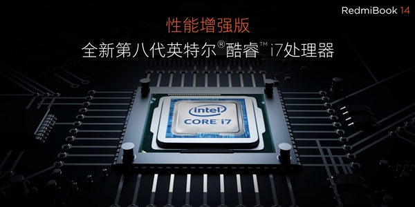 红米发布 RedmiBook 14 连笔电都要做性价比之王(1)