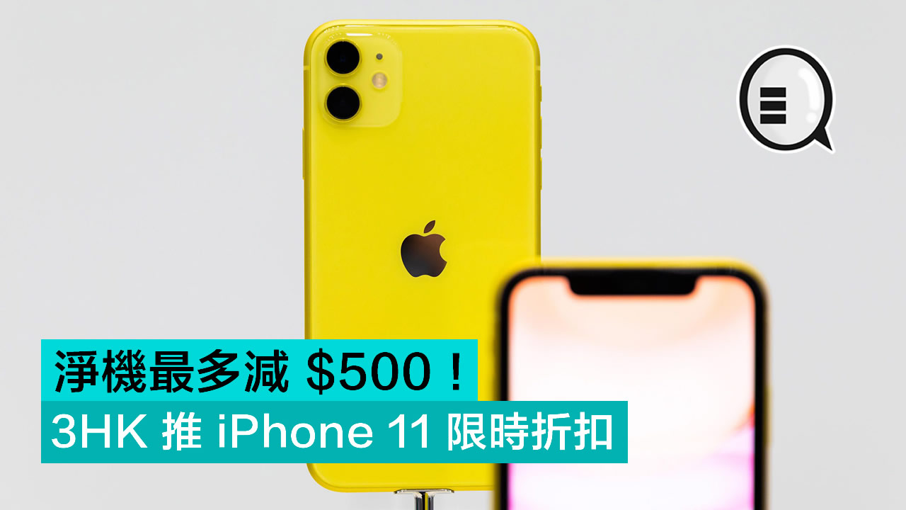 3HK 推 iPhone 11 限时折扣 净机最多减 $500!