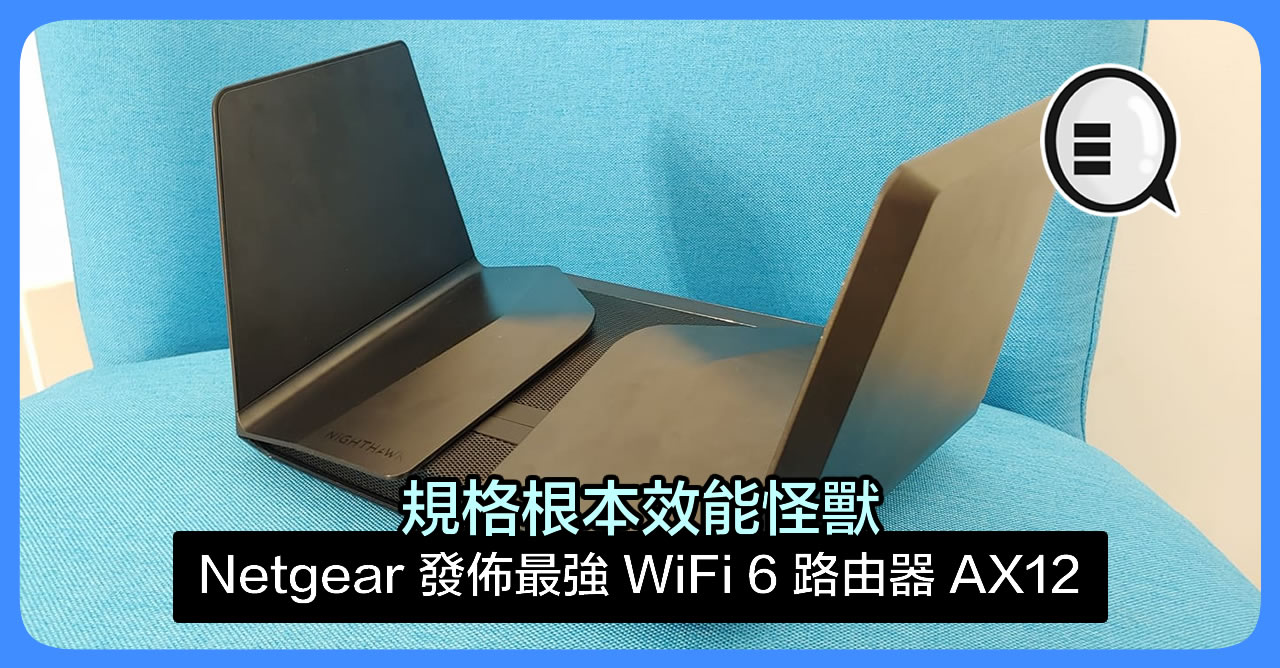 Netgear 发布最强 WiFi 6 路由器 AX12 规格根本效能怪兽！