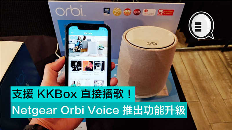 Netgear Orbi Voice 推出功能升级 支援 KKBox 直接播歌！