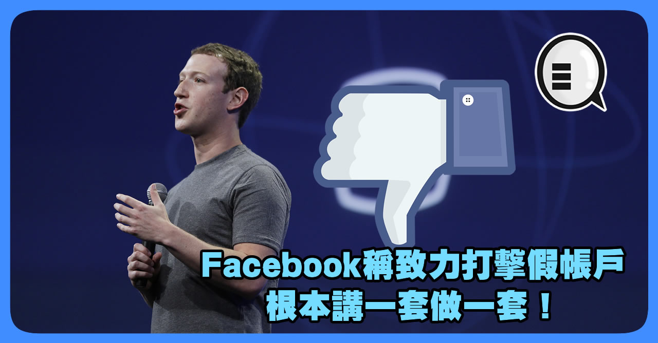 Facebook《社群守则》称致力打击假帐户 根本讲一套做一套！