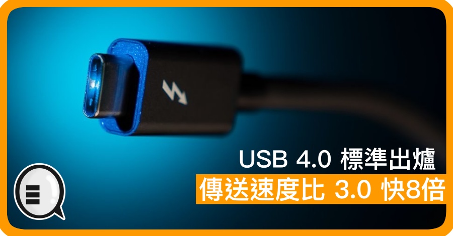 USB 4.0 初步标準出炉 传送速度比 3.0 快8倍