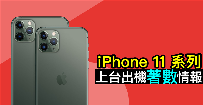 iPhone 11 系列上台出机着数情报