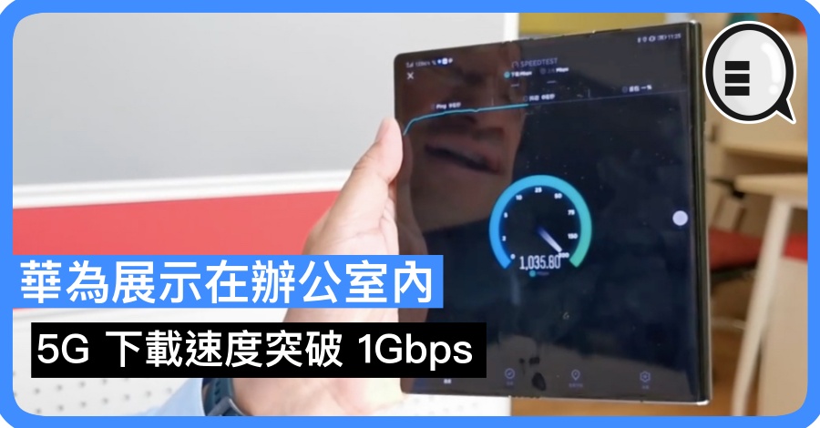 华为展示在办公室内 5G 下载速度突破 1Gbps