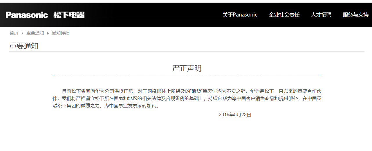 Panasonic 中国急发声明否认停止向华为供货(1)