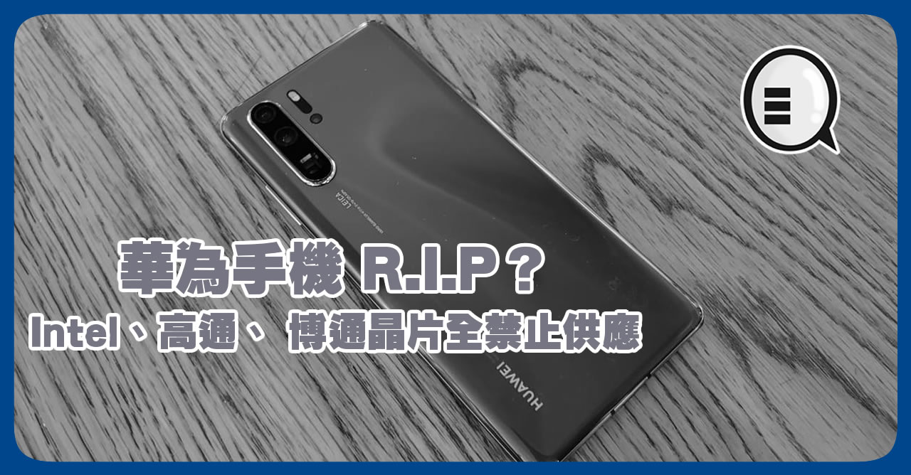 华为手机 R.I.P？Intel、Qualcoom、 Broadcom 晶片全禁止供应！