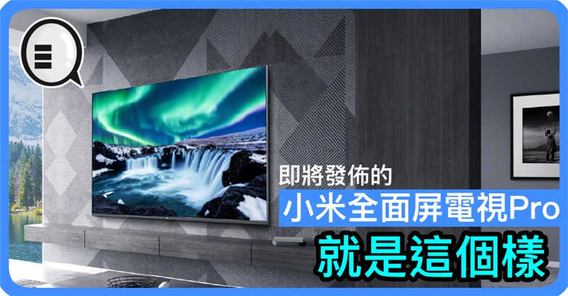 即将发布的小米全面屏电视 Pro 就是这个样