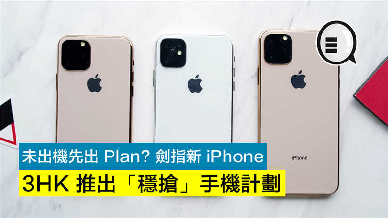 未出机先出 Plan? 3HK 推出「稳抢」手机计划 剑指新 iPhone！