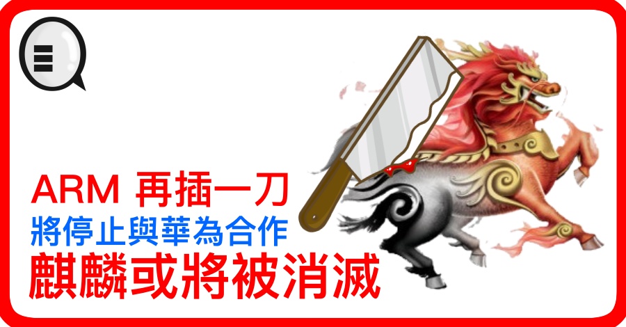 ARM 再插一刀 将停止与华为合作 麒麟或将被消灭