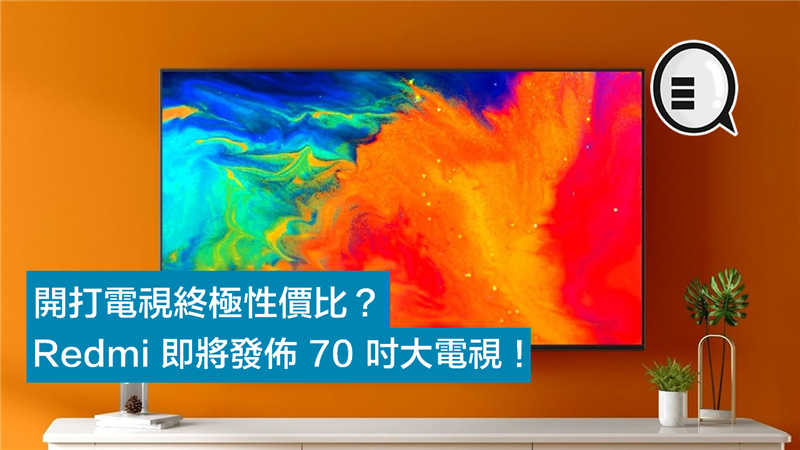 开打电视终极性价比？Redmi 即将发布 70 吋大电视！