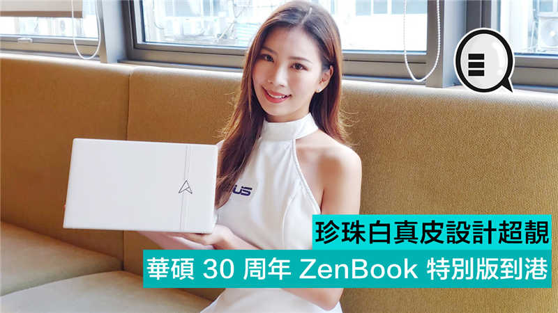 珍珠白真皮超靓 ASUS 30 周年 ZenBook 特别版到港！