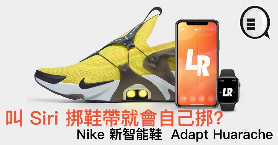 叫 Siri 挷鞋带就会自己挷？Nike 新智能鞋  Adapt Huarache