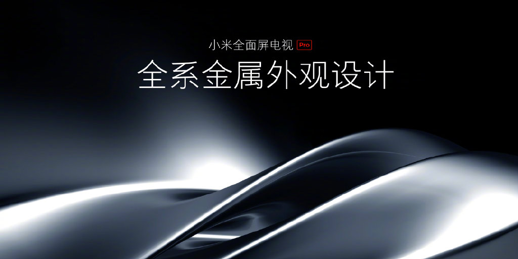 即将发布的小米全面屏电视 Pro 就是这个样(1)