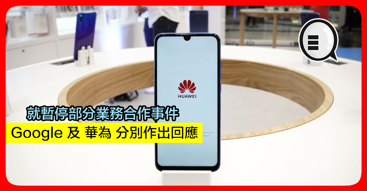 就暂停部分业务合作事件 Google 及 华为 分别作出回应