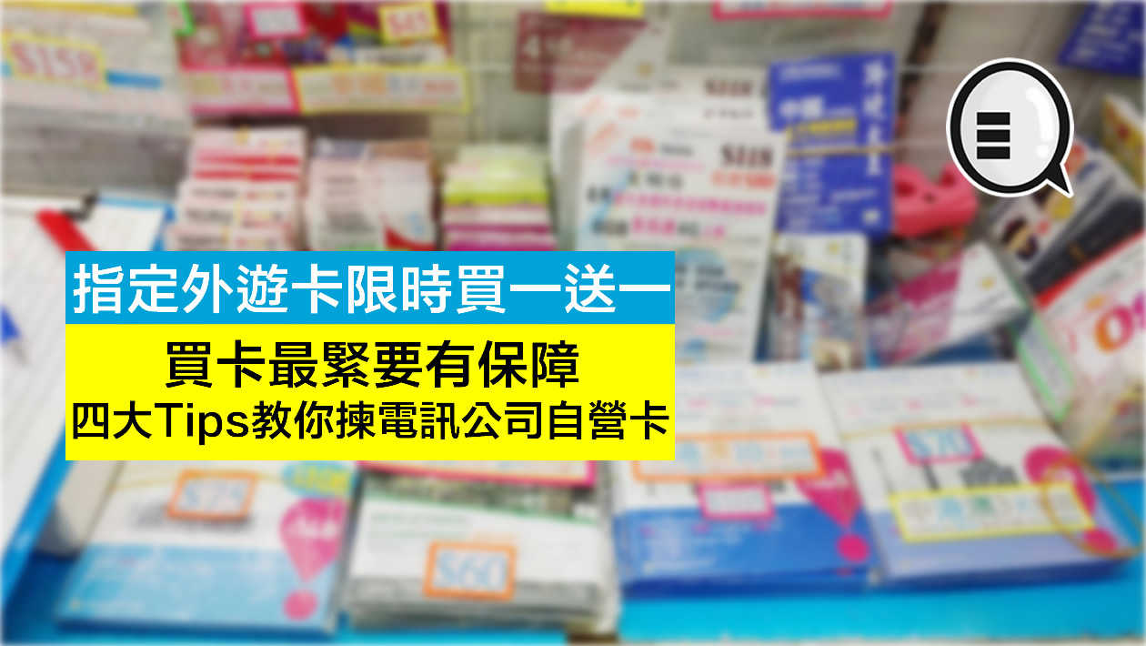 指定外游数据卡买一送一震撼优惠 四大 Tips 教你拣电讯公司自营卡！