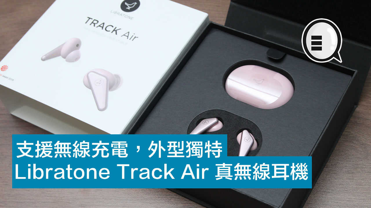 支援无线充电 外型独特 Libratone Track Air 真无线耳机