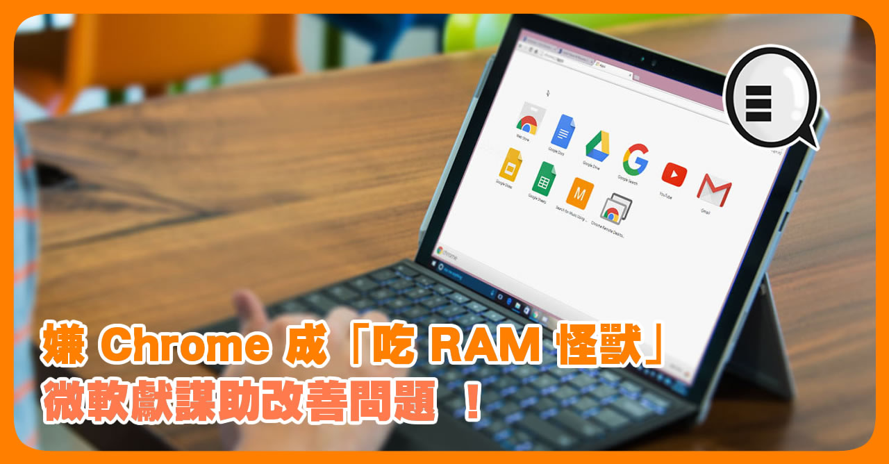 嫌 Chrome 成「吃 RAM 怪兽」 微软献谋助改善问题 ！