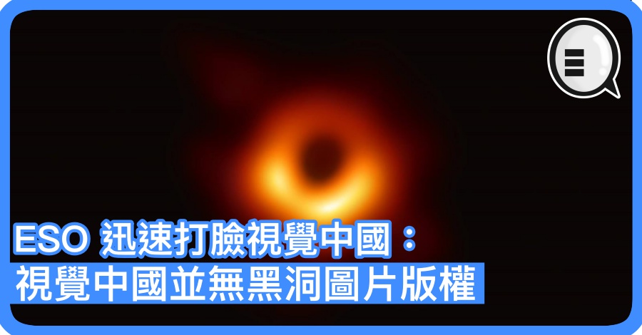 ESO 迅速打脸视觉中国：他并无黑洞图片版权