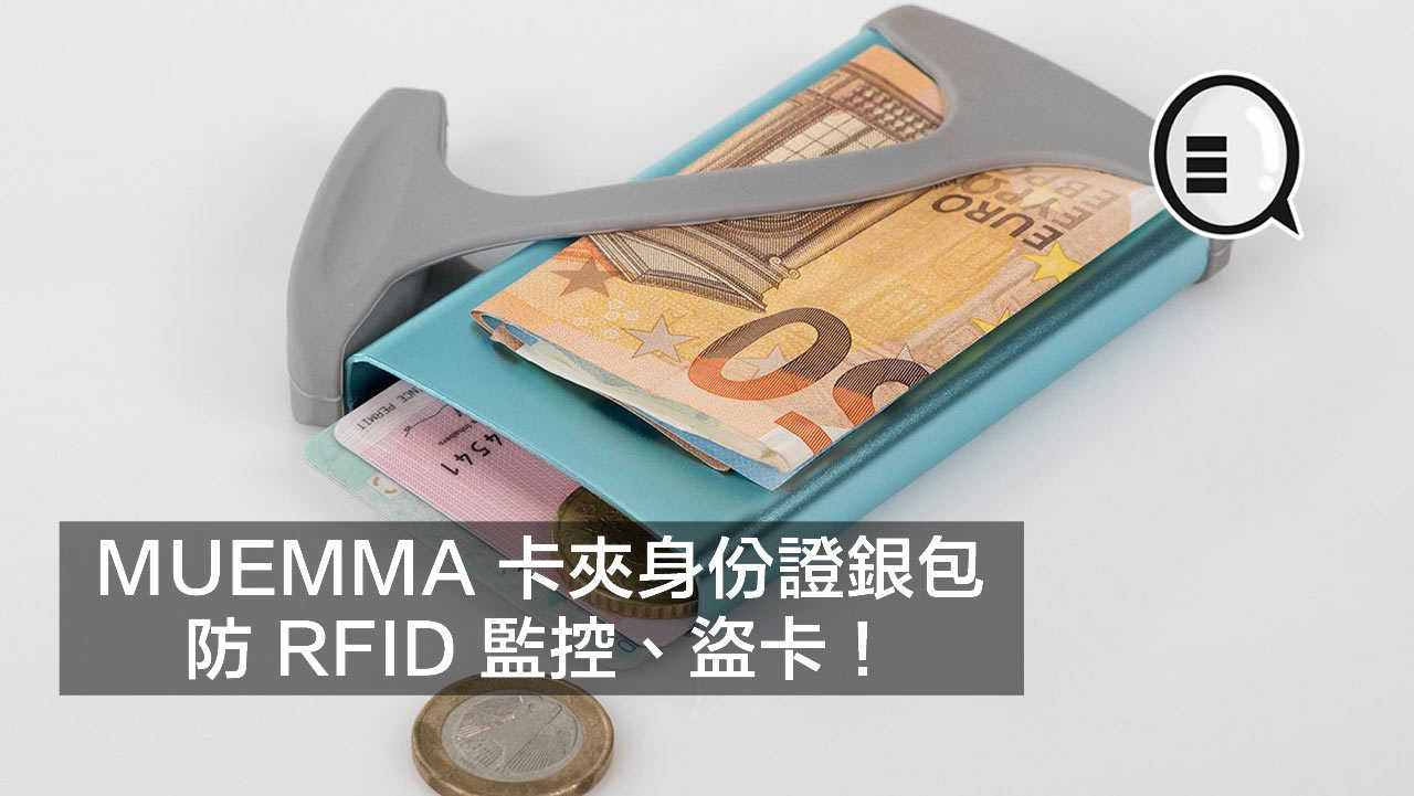 无惧智能监控 MUEMMA 卡夹身份证银包防 RFID 监控、盗卡！