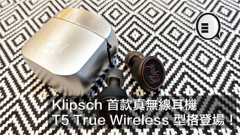 Klipsch 首款真无线耳机 T5 True Wireless 型格登场！
