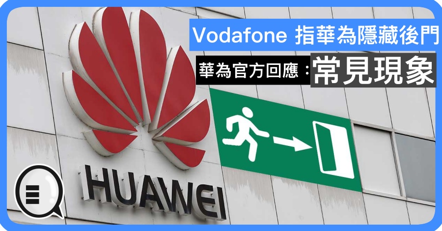 Vodafone 指华为隐藏后门 华为官方回应：常见现象