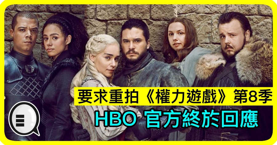 要求重拍《权力游戏》第8季 HBO 官方终于回应