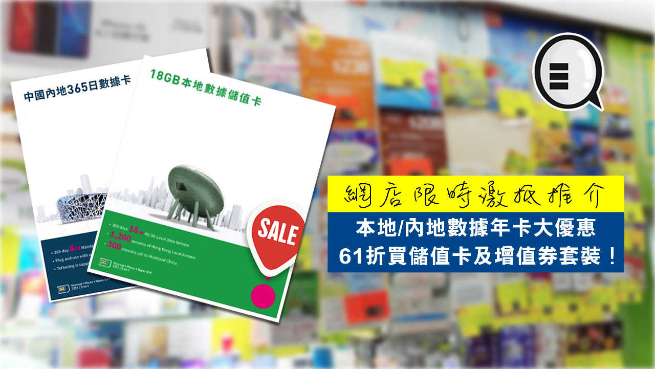网店夏日限时推介：激抵买本地／内地数据年卡、61折买储值卡及增值券套装！