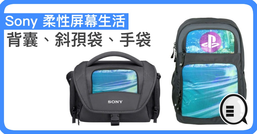 Sony 柔性屏幕生活:背囊、斜孭袋、手袋