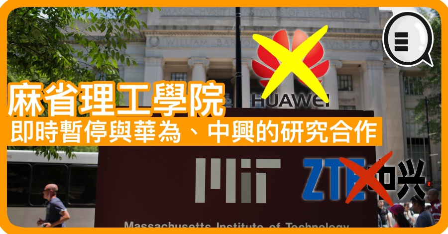 麻省理工学院：即时暂停与华为、中兴的研究合作