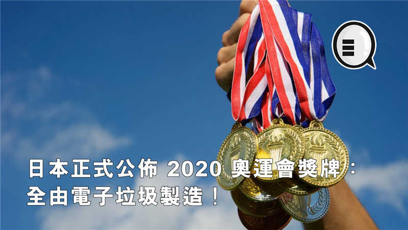 日本正式公布 2020 奥运会奖牌：全由电子垃圾製造！
