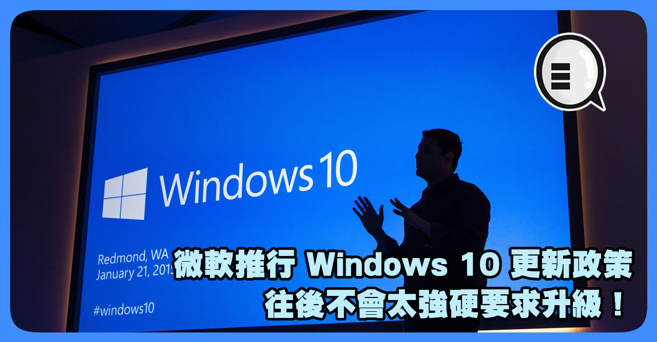 微软推行 Windows 10 更新政策 往后不会太强硬要求升级！
