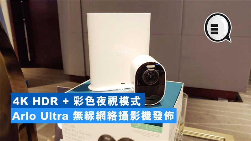 4K HDR + 彩色夜视模式 Arlo Ultra 无线网络摄影机香港发布