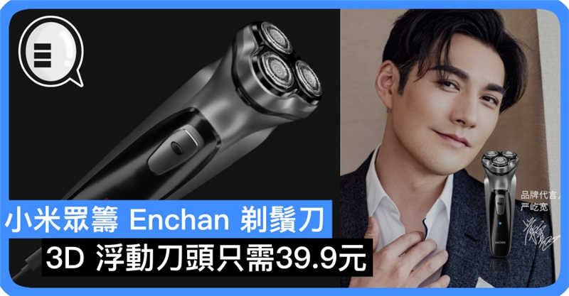小米众筹 Enchan 剃鬚刀 3D 浮动刀头只需39.9元