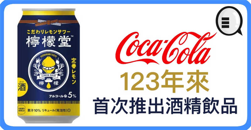 可口可乐 123年来首次推出酒精饮品