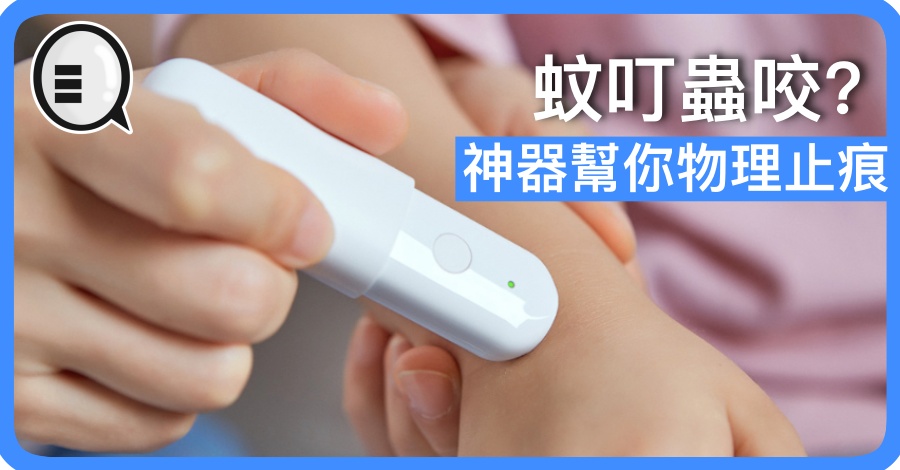蚊叮虫咬？神器帮你物理止痕
